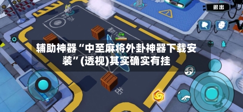 辅助神器“中至麻将外卦神器下载安装	”(透视)其实确实有挂-第1张图片