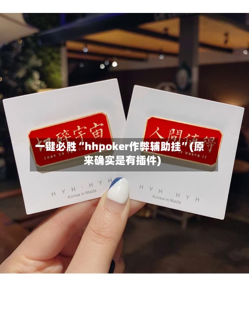 一键必胜“hhpoker作弊辅助挂	”(原来确实是有插件)-第1张图片