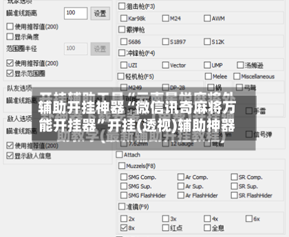 辅助开挂神器“微信讯奇麻将万能开挂器”开挂(透视)辅助神器-第1张图片