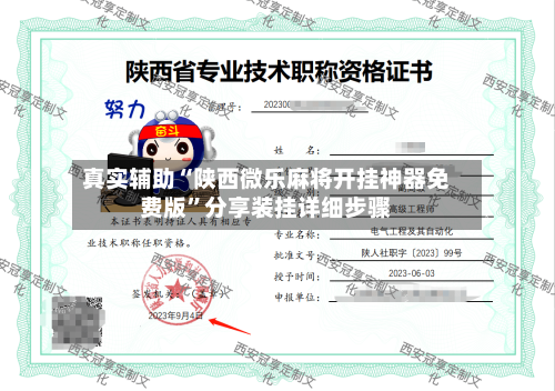 真实辅助“陕西微乐麻将开挂神器免费版”分享装挂详细步骤-第1张图片