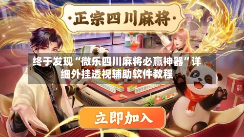 终于发现“微乐四川麻将必赢神器”详细外挂透视辅助软件教程-第1张图片