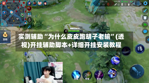 实测辅助“为什么皮皮跑胡子老输”(透视)开挂辅助脚本+详细开挂安装教程-第1张图片