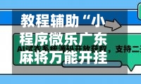 教程辅助“小程序微乐广东麻将万能开挂神器”详细分享装挂步骤教程-第1张图片
