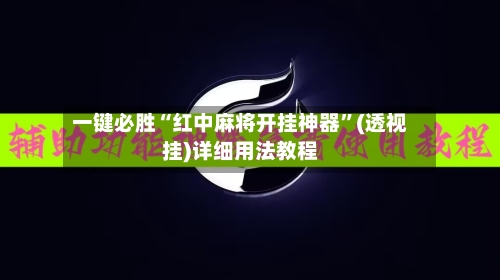 一键必胜“红中麻将开挂神器”(透视挂)详细用法教程-第1张图片