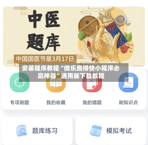 安装程序教程“微乐跑得快小程序必赢神器”通用版下载教程-第1张图片