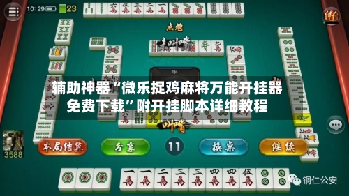 辅助神器“微乐捉鸡麻将万能开挂器免费下载	”附开挂脚本详细教程-第1张图片