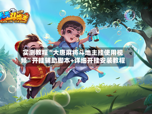 实测教程“大唐麻将斗地主挂使用视频”开挂辅助脚本+详细开挂安装教程-第1张图片