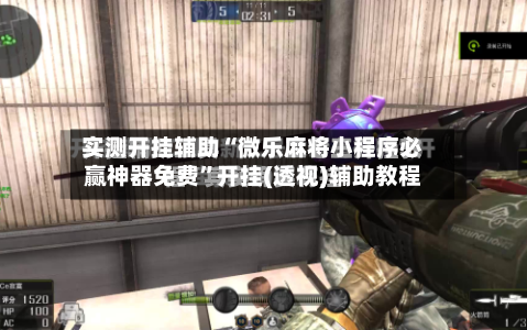 实测开挂辅助“微乐麻将小程序必赢神器免费”开挂(透视)辅助教程-第1张图片