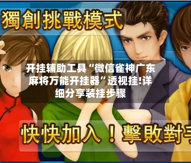 开挂辅助工具“微信雀神广东麻将万能开挂器”透视挂!详细分享装挂步骤-第1张图片