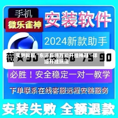 实测教程“东游麻将万能开挂神器”详细开挂玩法-第1张图片