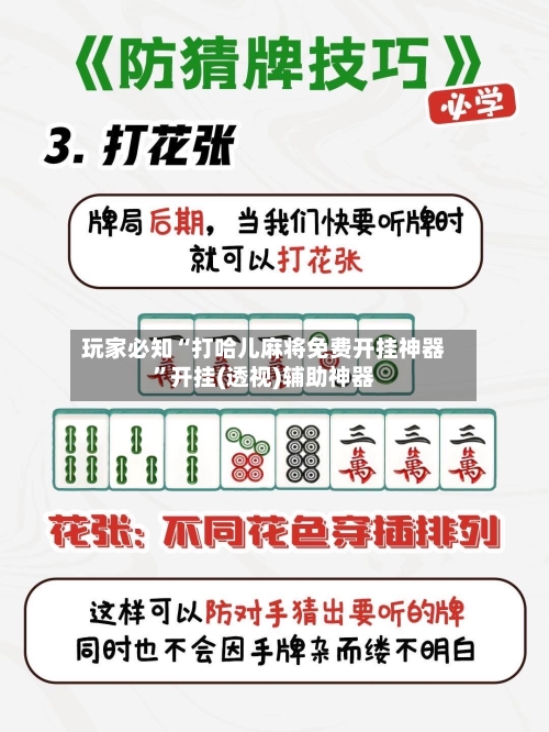 玩家必知“打哈儿麻将免费开挂神器”开挂(透视)辅助神器-第1张图片