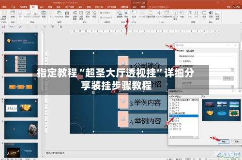 指定教程“超圣大厅透视挂	”详细分享装挂步骤教程-第1张图片