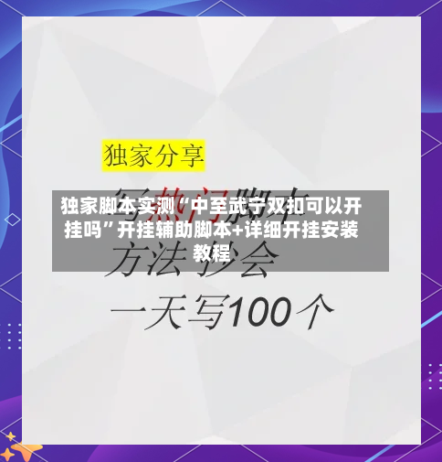 独家脚本实测“中至武宁双扣可以开挂吗	”开挂辅助脚本+详细开挂安装教程-第1张图片
