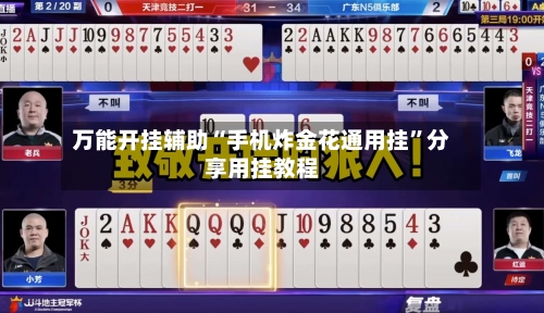 万能开挂辅助“手机炸金花通用挂”分享用挂教程-第1张图片