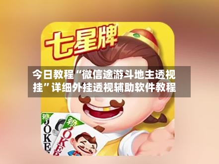 今日教程“微信途游斗地主透视挂	”详细外挂透视辅助软件教程-第1张图片