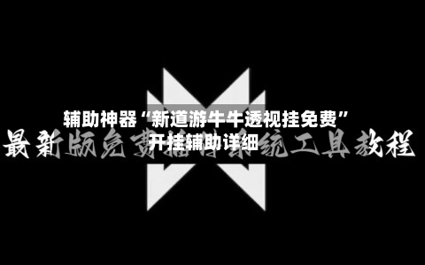 辅助神器“新道游牛牛透视挂免费”开挂辅助详细-第1张图片