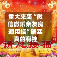 重大来袭“微信微乐亲友房通用挂”确实真的有挂-第1张图片