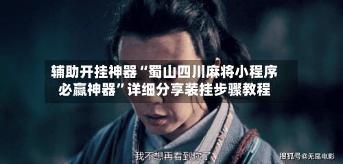 辅助开挂神器“蜀山四川麻将小程序必赢神器”详细分享装挂步骤教程-第1张图片
