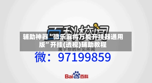 辅助神器“微乐麻将万能开挂器通用版”开挂(透视)辅助教程-第1张图片