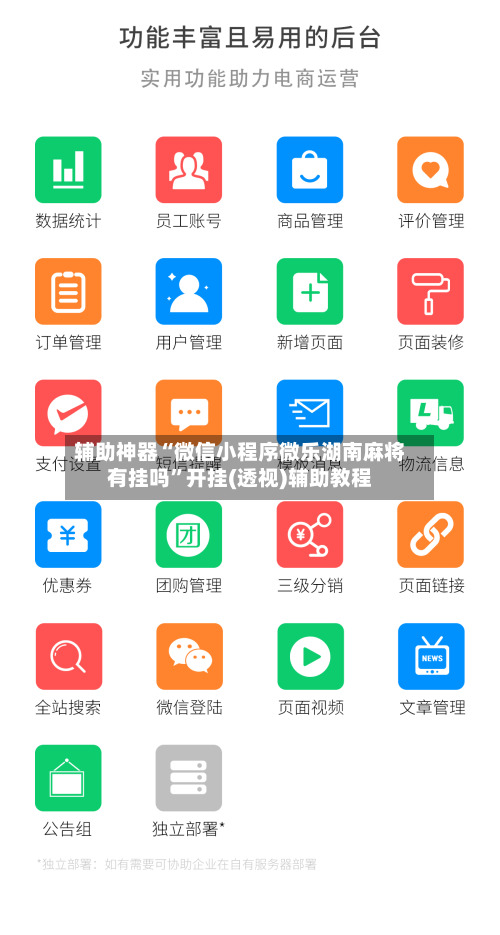 辅助神器“微信小程序微乐湖南麻将有挂吗”开挂(透视)辅助教程-第1张图片