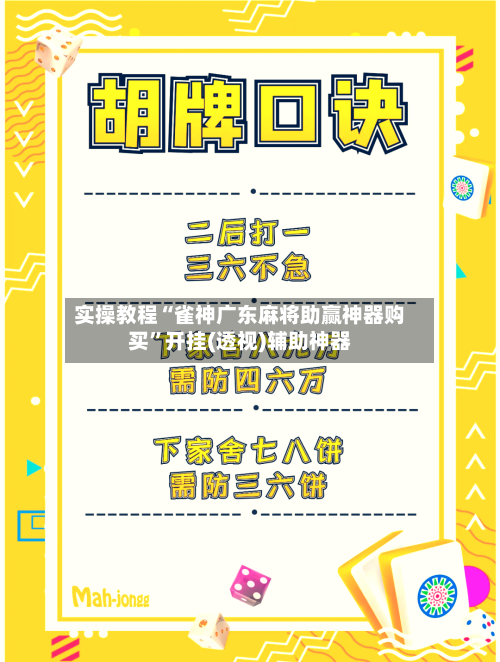 实操教程“雀神广东麻将助赢神器购买	”开挂(透视)辅助神器-第1张图片
