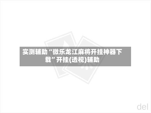 实测辅助“微乐龙江麻将开挂神器下载	”开挂(透视)辅助-第1张图片