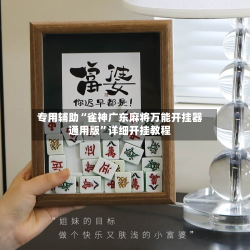 专用辅助“雀神广东麻将万能开挂器通用版	”详细开挂教程-第1张图片