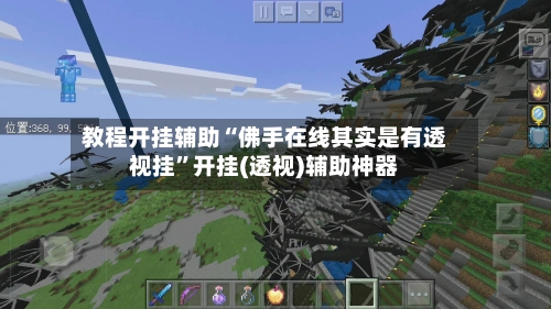 教程开挂辅助“佛手在线其实是有透视挂	”开挂(透视)辅助神器-第1张图片