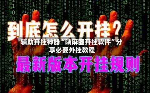 辅助开挂神器“陕麻圈开挂软件”分享必要外挂教程-第1张图片