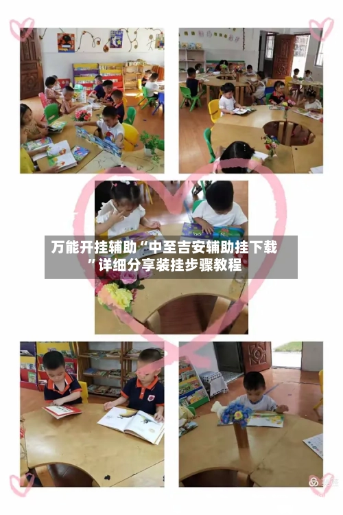 万能开挂辅助“中至吉安辅助挂下载”详细分享装挂步骤教程-第1张图片