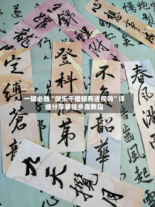 一键必胜“微乐干瞪眼有透视吗”详细分享装挂步骤教程-第1张图片