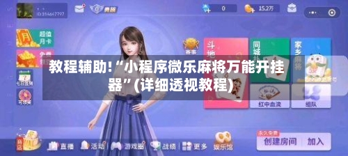 教程辅助!“小程序微乐麻将万能开挂器”(详细透视教程)-第1张图片