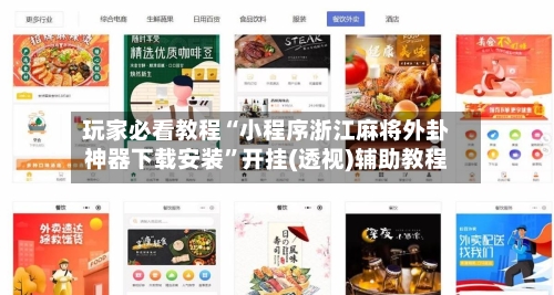 玩家必看教程“小程序浙江麻将外卦神器下载安装	”开挂(透视)辅助教程-第1张图片