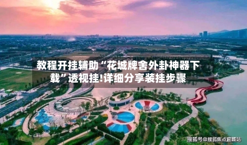 教程开挂辅助“花城牌舍外卦神器下载	”透视挂!详细分享装挂步骤-第1张图片