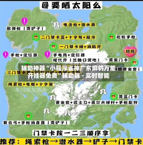辅助神器“小程序雀神广东麻将万能开挂器免费	”辅助器 - 实时智能-第1张图片
