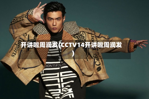 开讲啦周润发(CCTV14开讲啦周润发)-第1张图片
