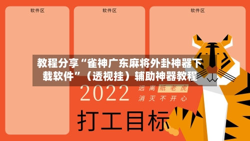 教程分享“雀神广东麻将外卦神器下载软件	”（透视挂）辅助神器教程-第1张图片