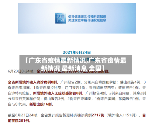 【广东省疫情最新情况,广东省疫情最新情况 最新消息 全国】-第1张图片