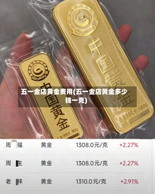 五一金店黄金费用(五一金店黄金多少钱一克)-第1张图片