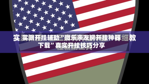 实测开挂辅助“微乐亲友房开挂神器下载	”真实开挂技巧分享-第1张图片