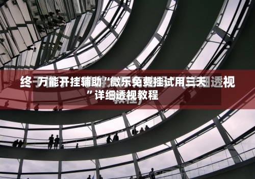 万能开挂辅助“微乐免费挂试用三天”详细透视教程-第1张图片