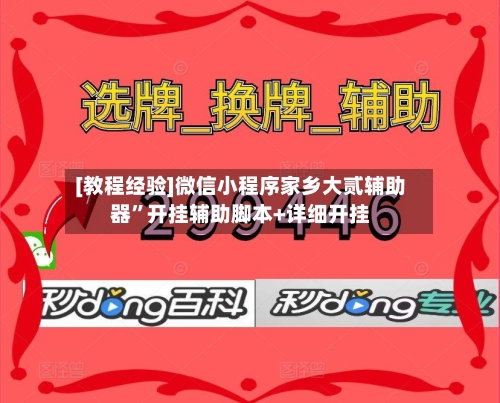[教程经验]微信小程序家乡大贰辅助器”开挂辅助脚本+详细开挂-第1张图片
