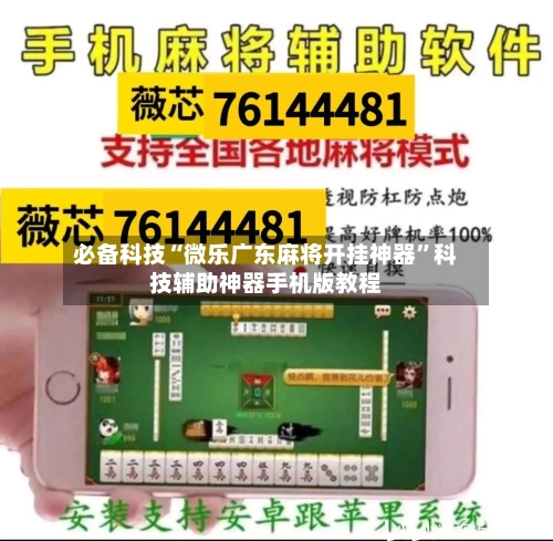 必备科技“微乐广东麻将开挂神器”科技辅助神器手机版教程-第1张图片