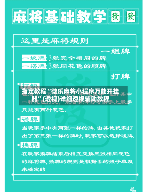 指定教程“微乐麻将小程序万能开挂器”(透视)详细透视辅助教程-第1张图片