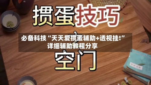 必备科技“天天爱掼蛋辅助+透视挂!	”详细辅助教程分享-第1张图片