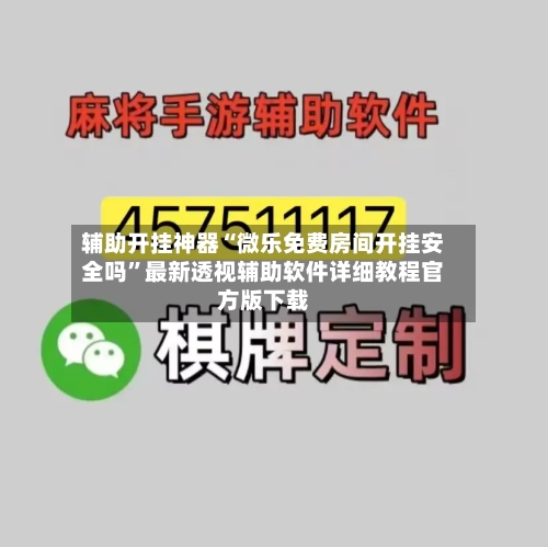 辅助开挂神器“微乐免费房间开挂安全吗	”最新透视辅助软件详细教程官方版下载-第1张图片