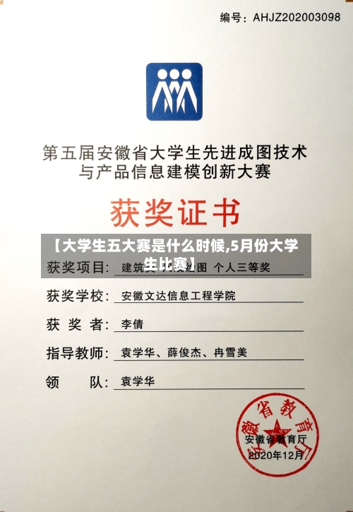 【大学生五大赛是什么时候,5月份大学生比赛】-第1张图片