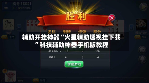 辅助开挂神器“火星辅助透视挂下载	”科技辅助神器手机版教程-第1张图片