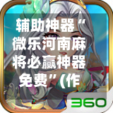 辅助神器“微乐河南麻将必赢神器免费”(作弊)辅助透视教程-第1张图片