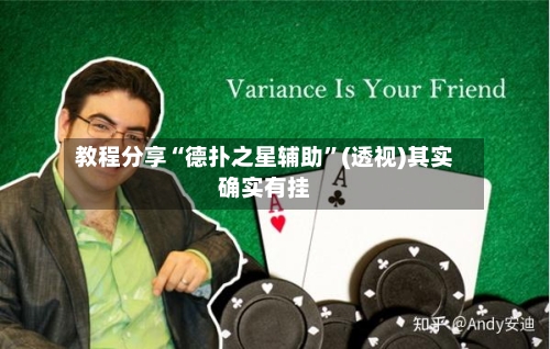 教程分享“德扑之星辅助	”(透视)其实确实有挂-第1张图片